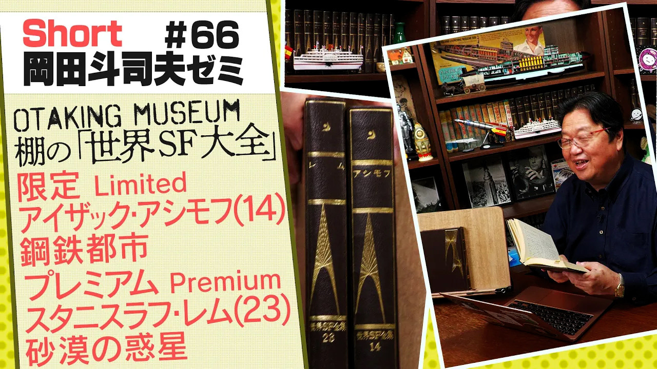 岡田斗司夫ゼミ - 岡田斗司夫アーカイブ